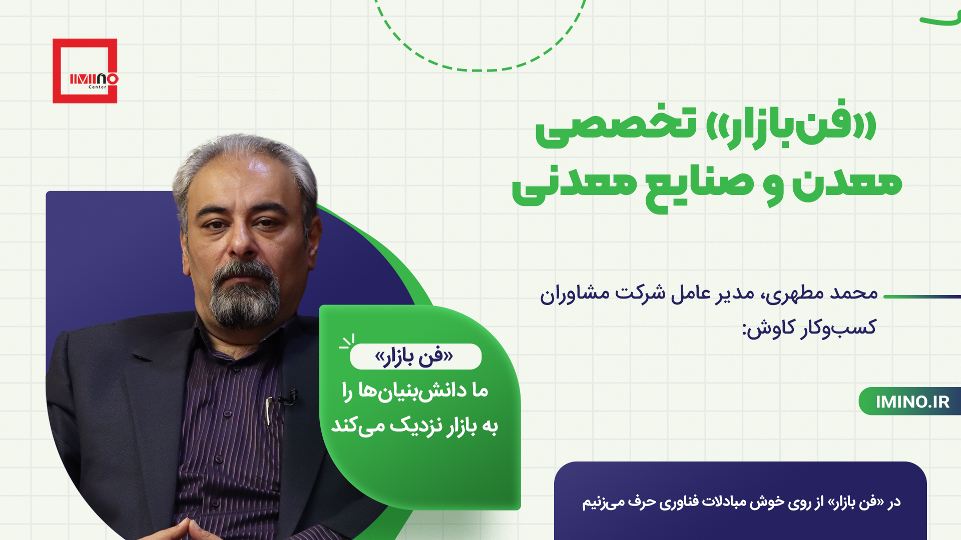 «فن بازار» ما دانش‌بنیان‌ها را به بازار نزدیک می‌کند