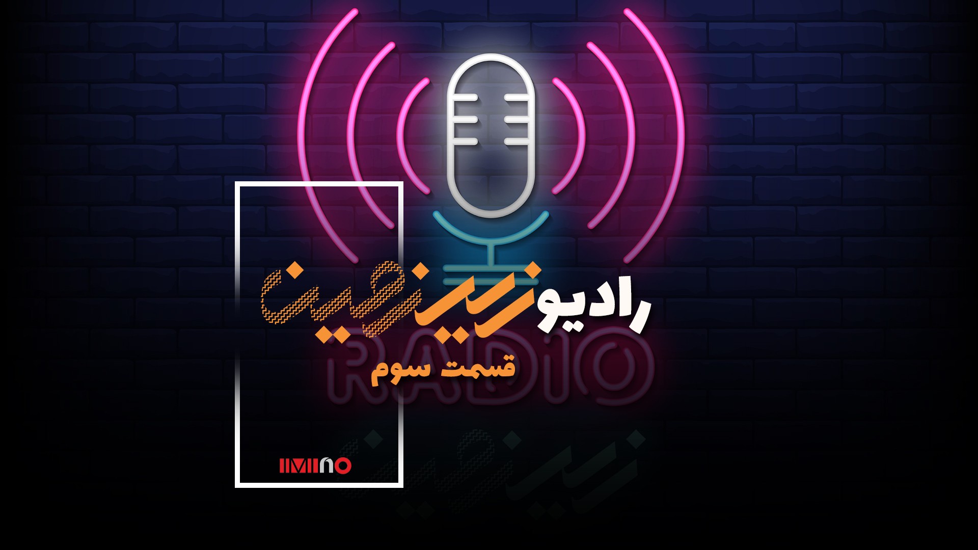 رادیو زیرزمین- قسمت سوم
