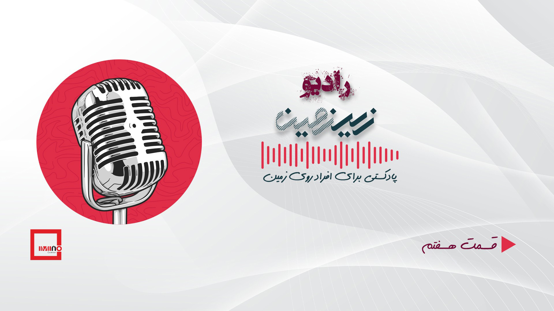 رادیو زیرزمین- قسمت هفتم