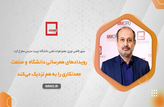 رویدادهای همرسانی دانشگاه و صنعت معدنکاری را به هم نزدیک می کند