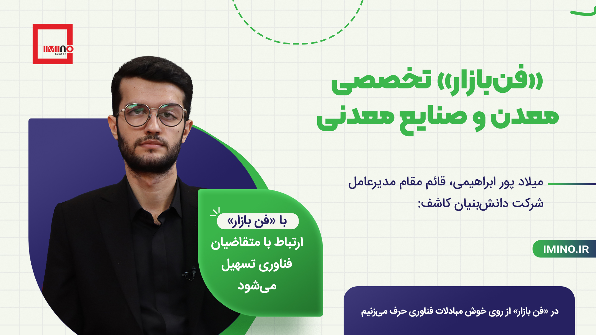  با فن بازار ارتباط با متقاضیان فناوری تسهیل می شود