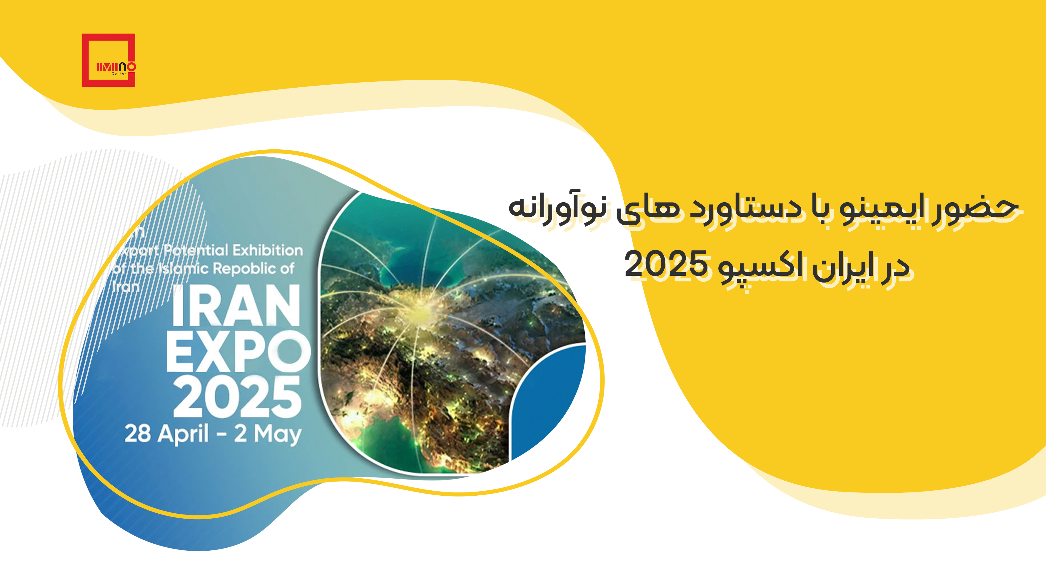 حضور «ایمینو» با دستاوردهای نوآورانه در ایران اکسپو 2025