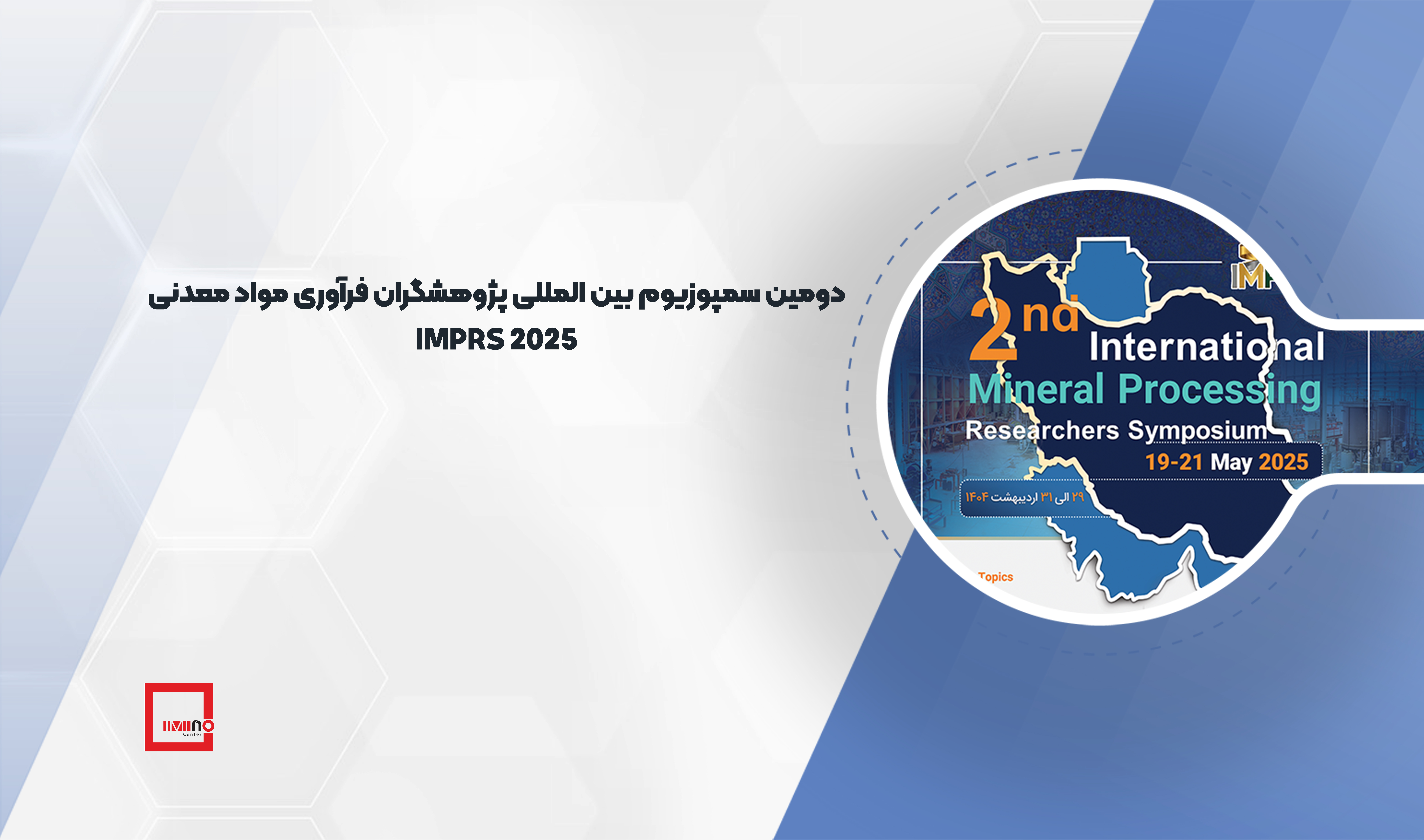 دومین سمپوزیوم بین‌المللی پژوهشگران فرآوری مواد معدنی (IMPRS 2025) 
