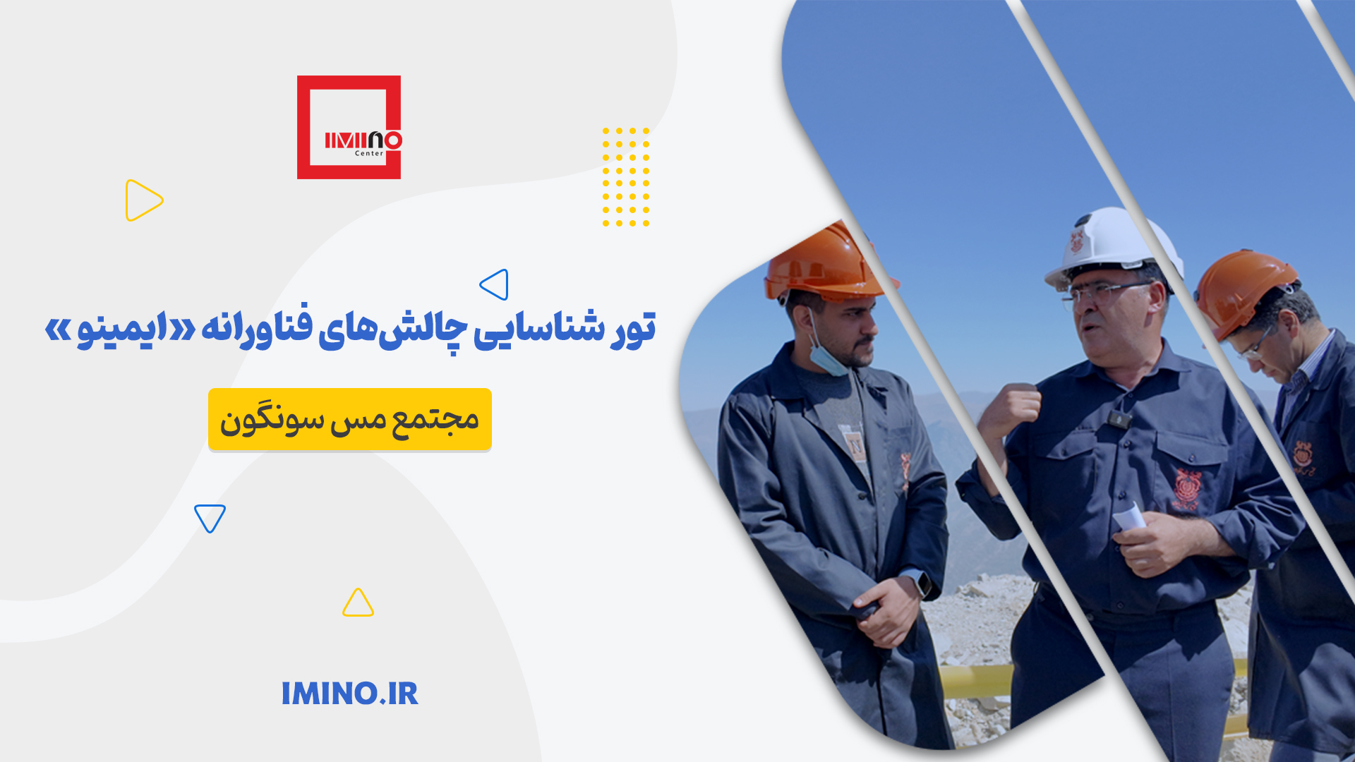 تور شناسایی چالش های نوآورانه ایمینو 