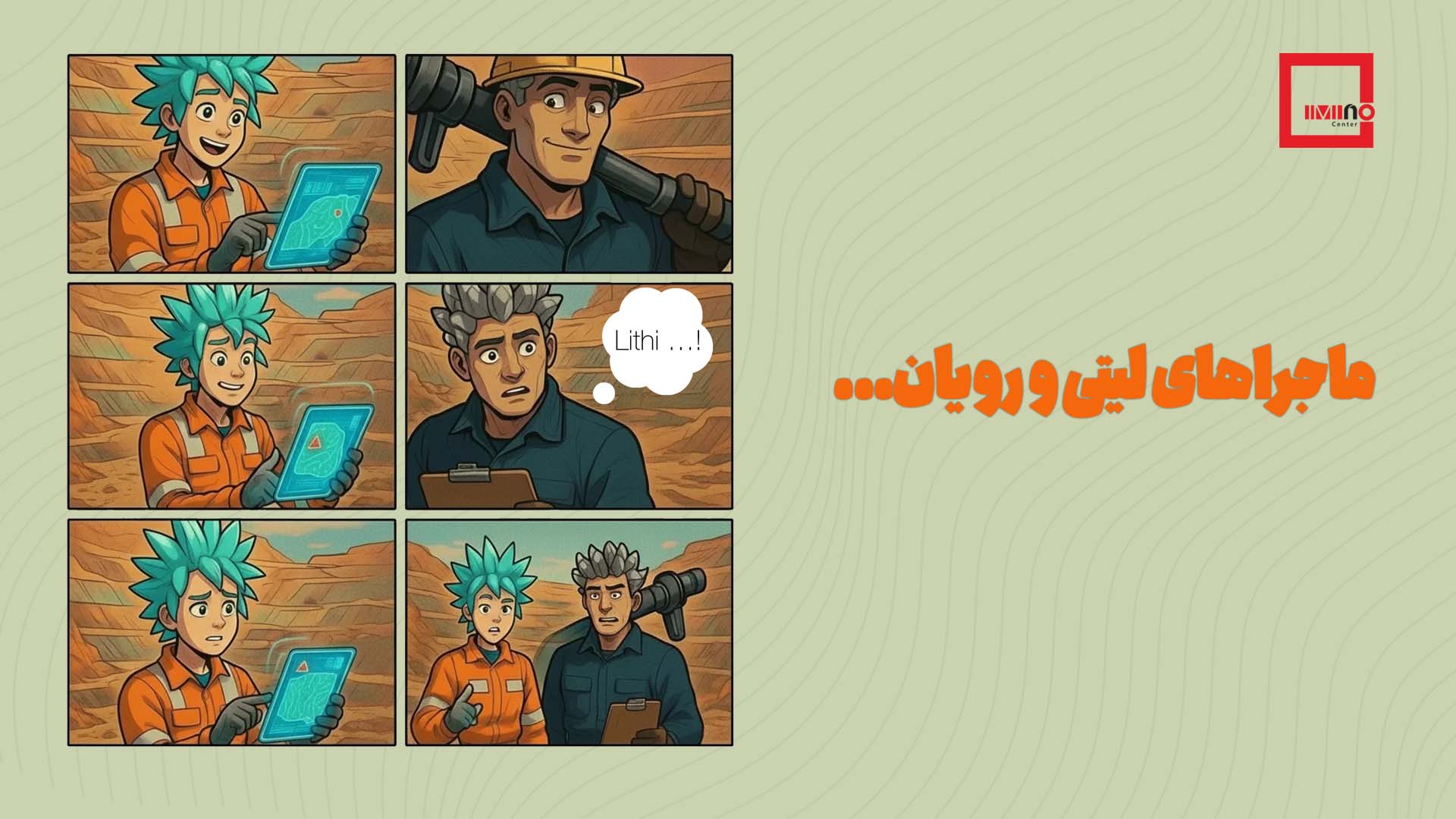 ماجراهای «لیتی و رویان» به معدن آمد