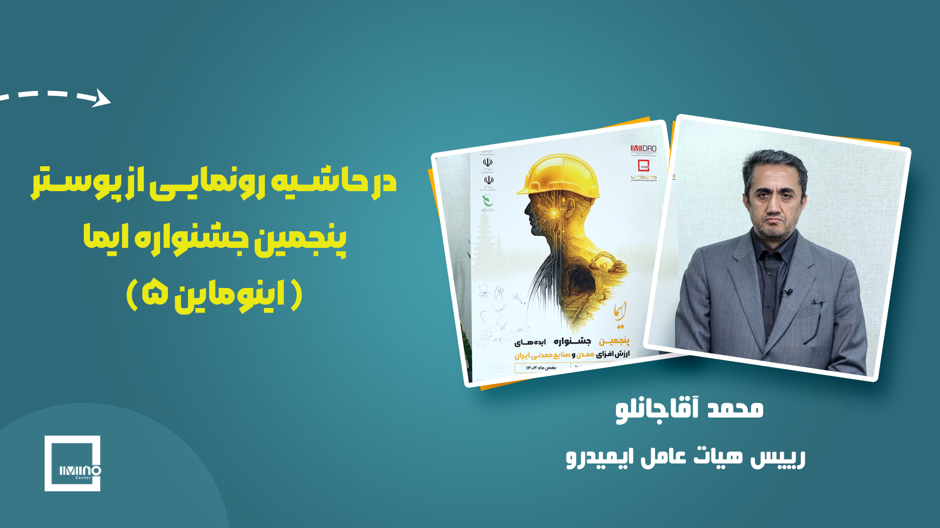 در حاشیه رونمایی از پوستر پنجمین جشنواره ایما(اینوماین5)