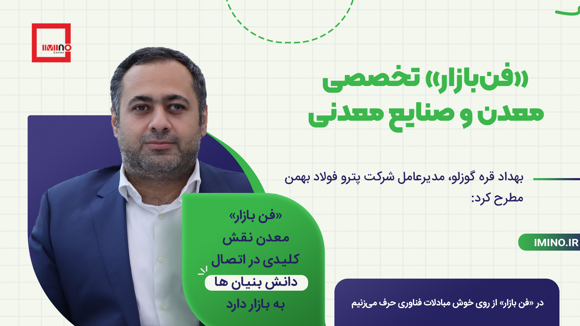 نقش کلیدی فن بازار معدن در اتصال دانش بنیان ها به بازار