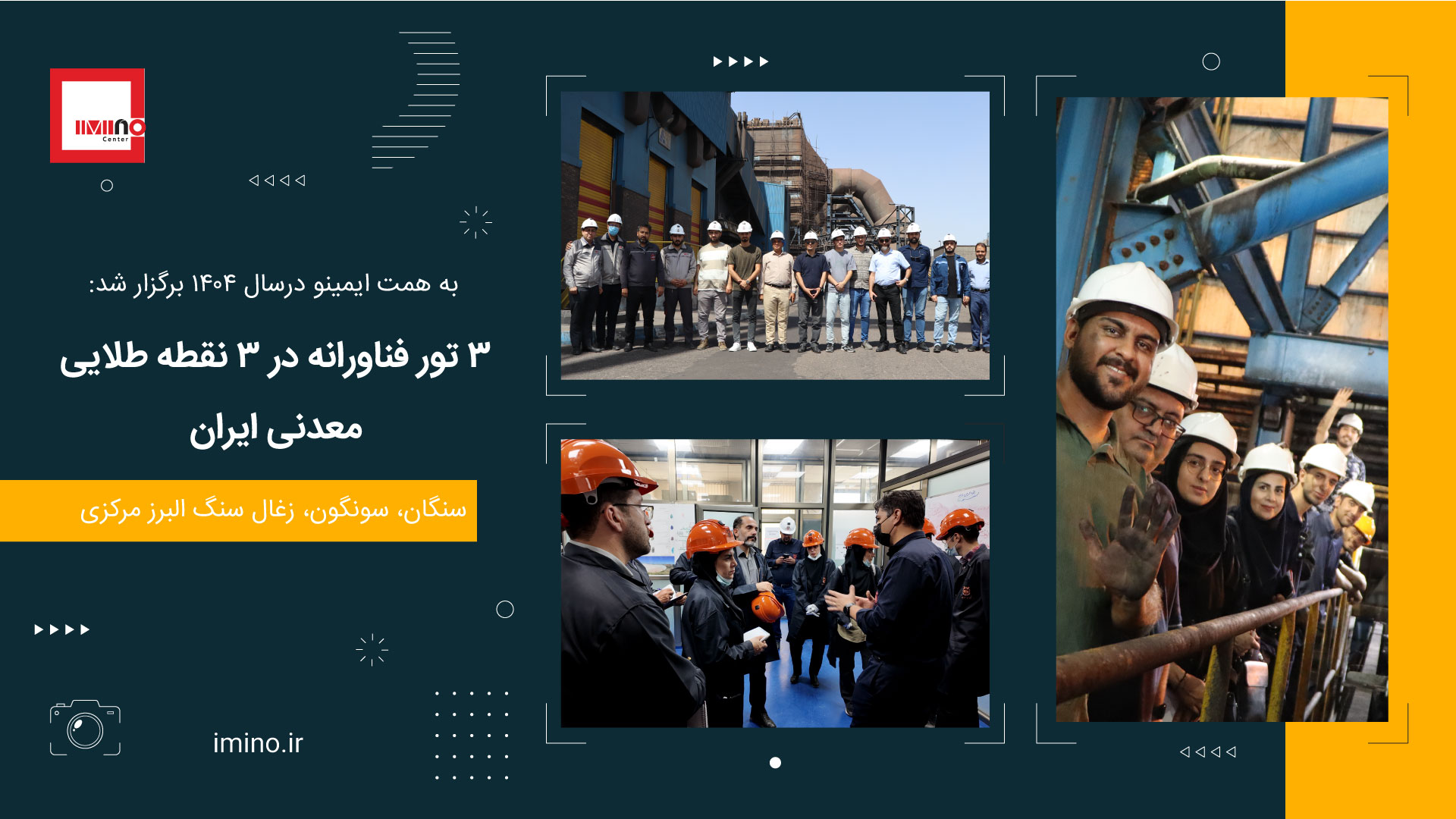 تورهای فناورانه ایمینو به 3 نقطه طلایی ایران