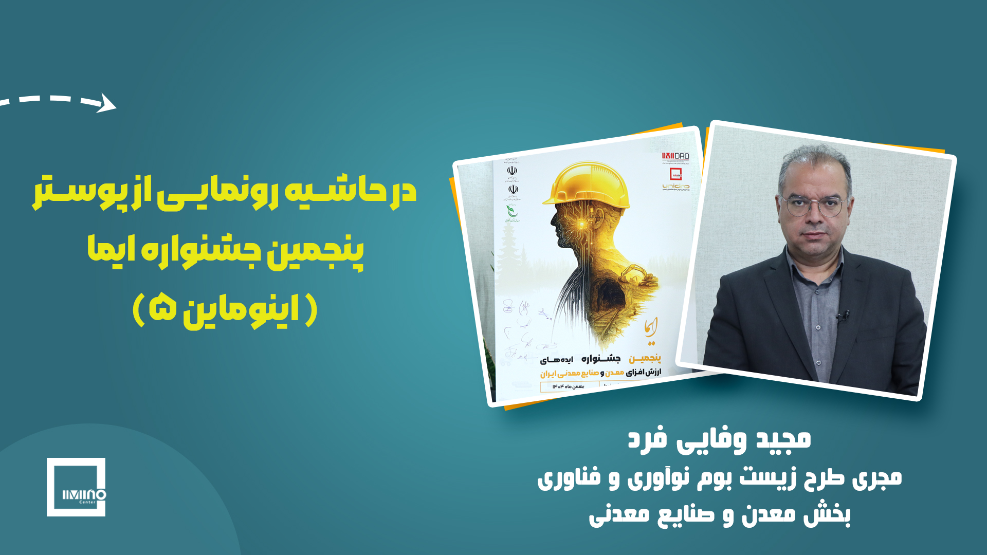 در حاشیه رونمایی از پوستر پنجمین جشنواره ایما(اینوماین5)