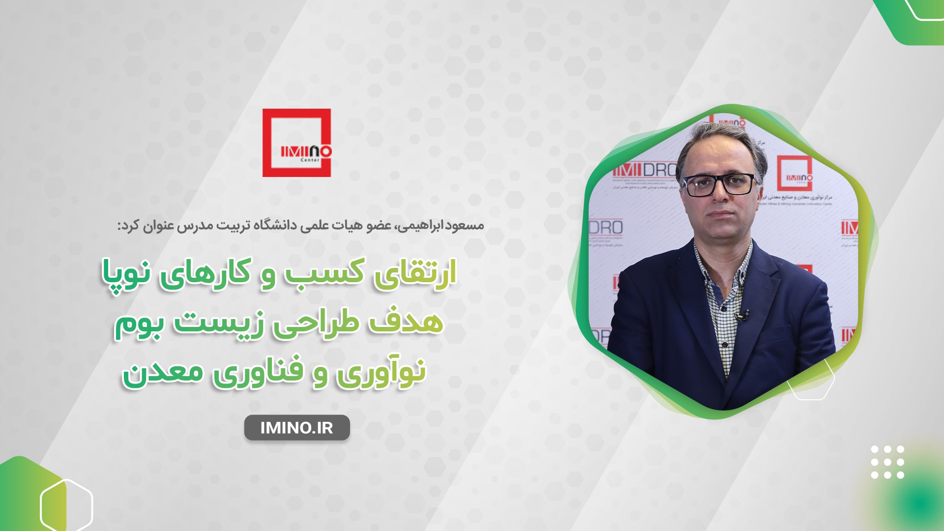 ارتقای کسب و کارهای نوپا هدف طراحی زیست بوم نوآوری و‌ فناوری معدن