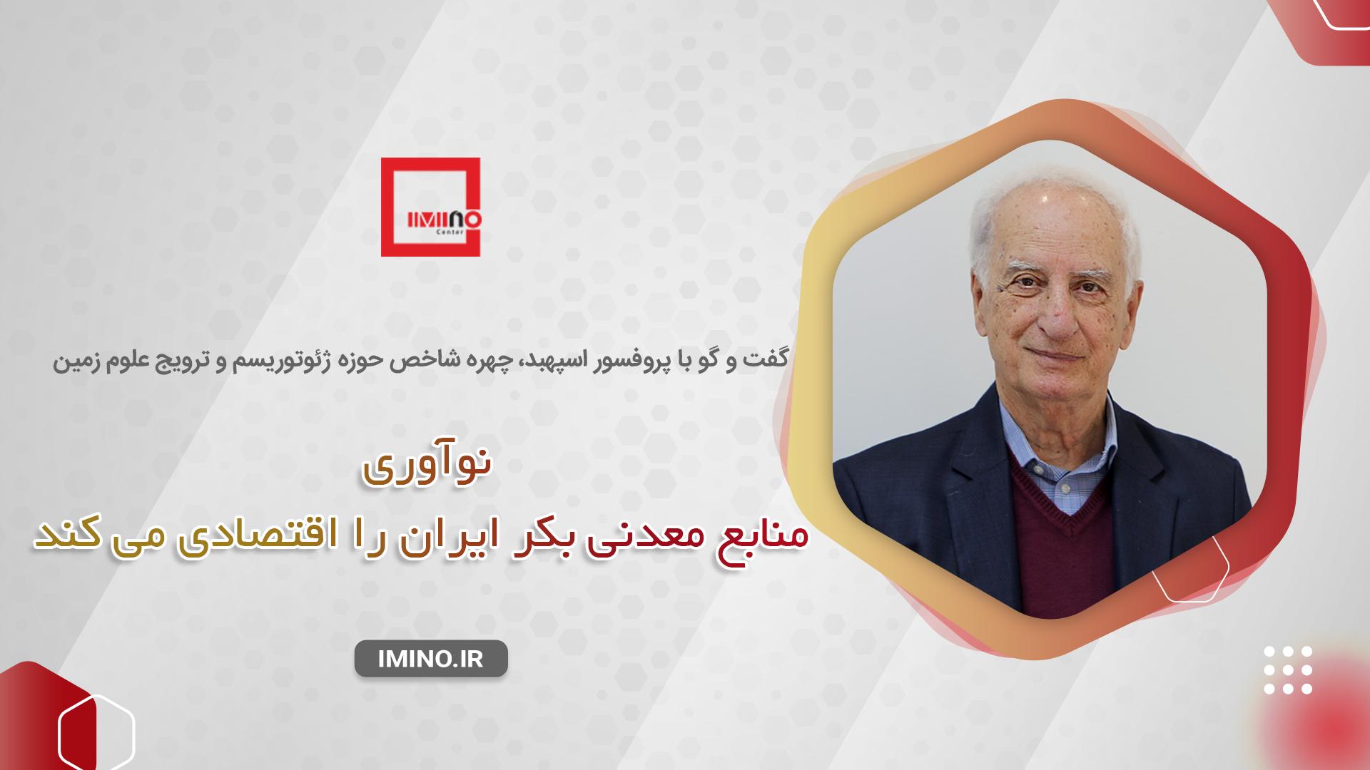 نوآوری، منابع معدنی بکر ایران را اقتصادی می کند