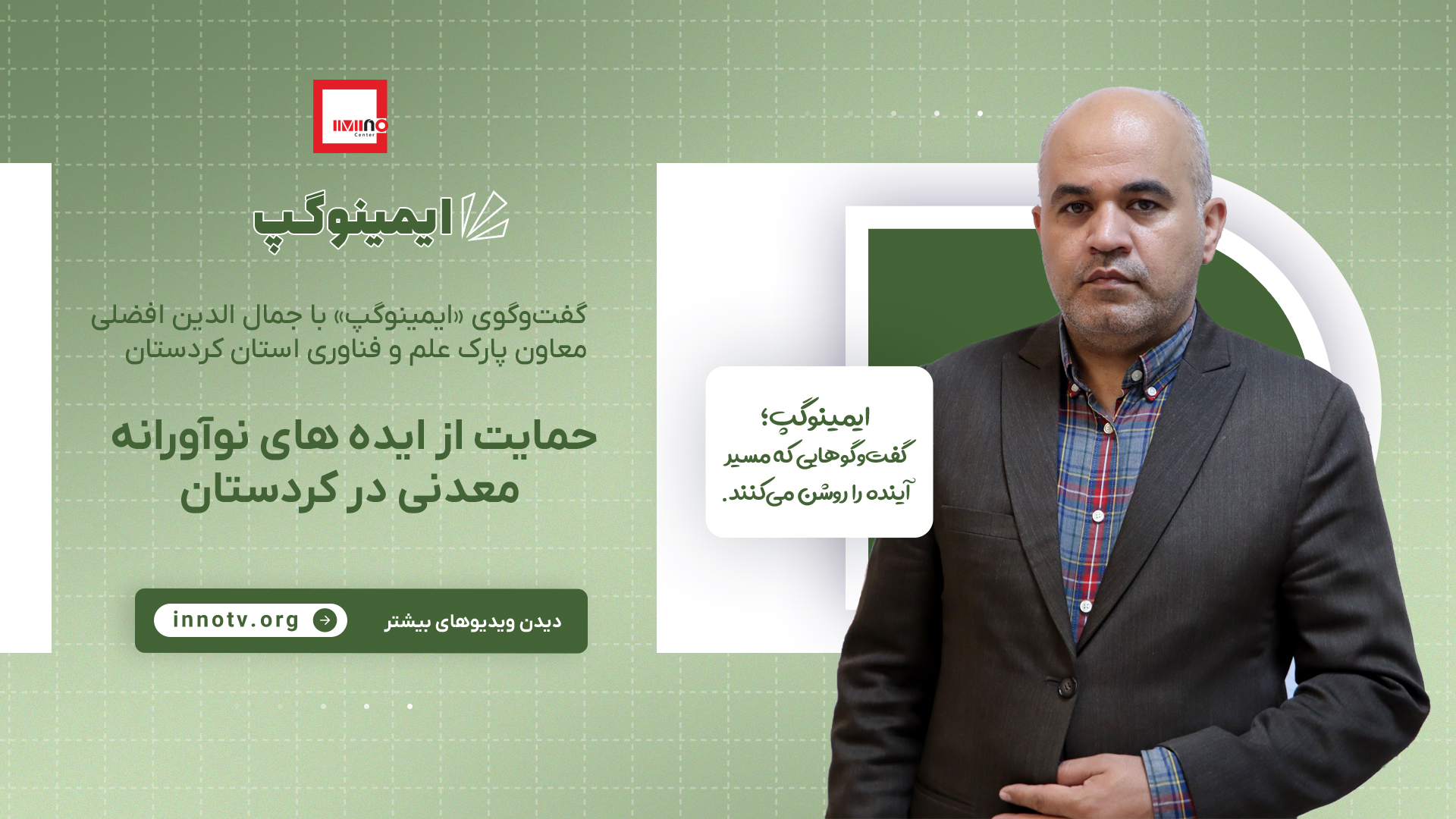 حمایت از ایده های نوآورانه معدنی در کردستان