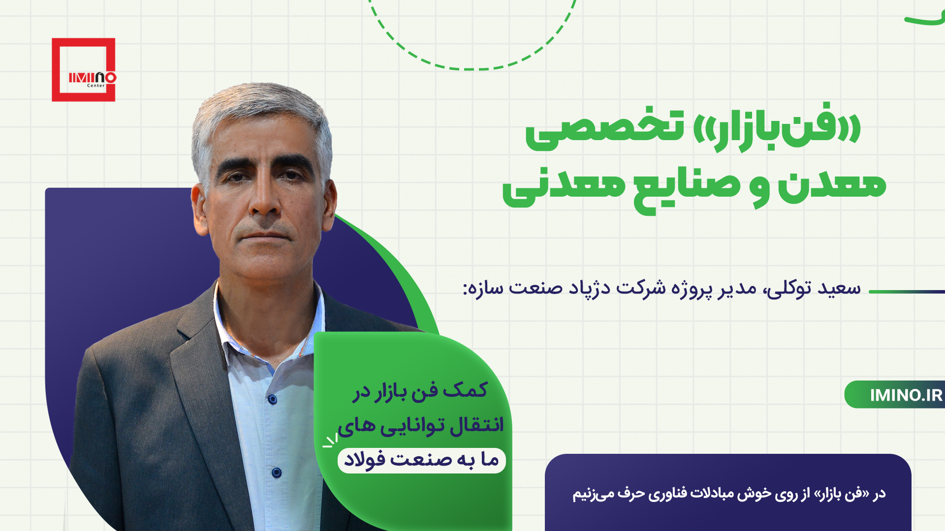 سعید توکلی، مدیر پروژه شرکت دژپاد صنعت سازه مطرح کرد: