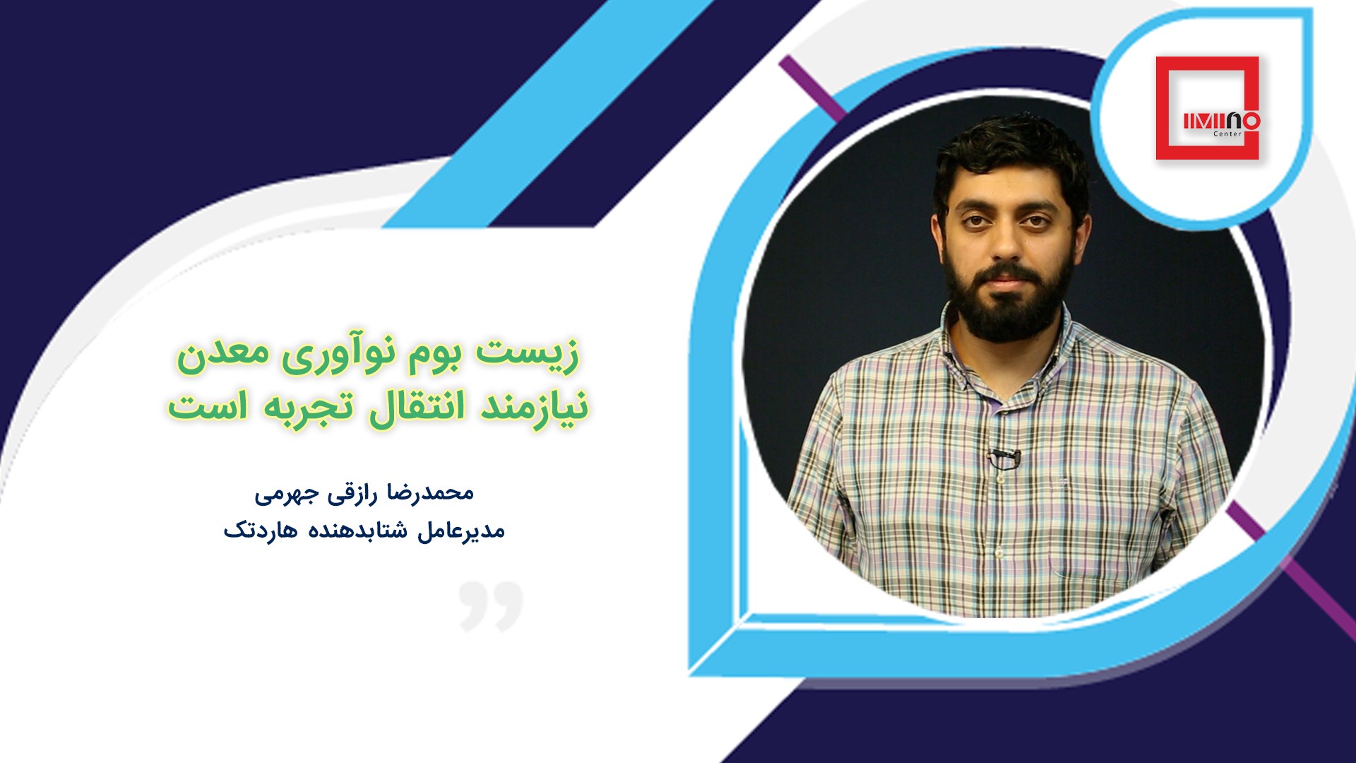 زیست بوم نوآوری معدن نیازمند انتقال تجربه است