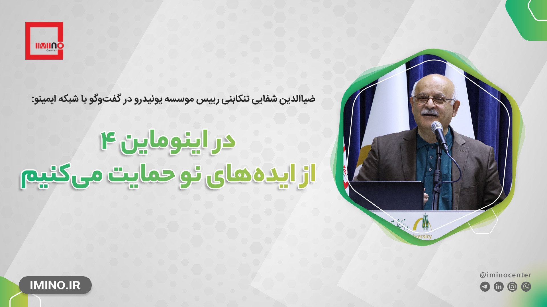 در اینوماین ۴ از ایده های نو حمایت می کنیم