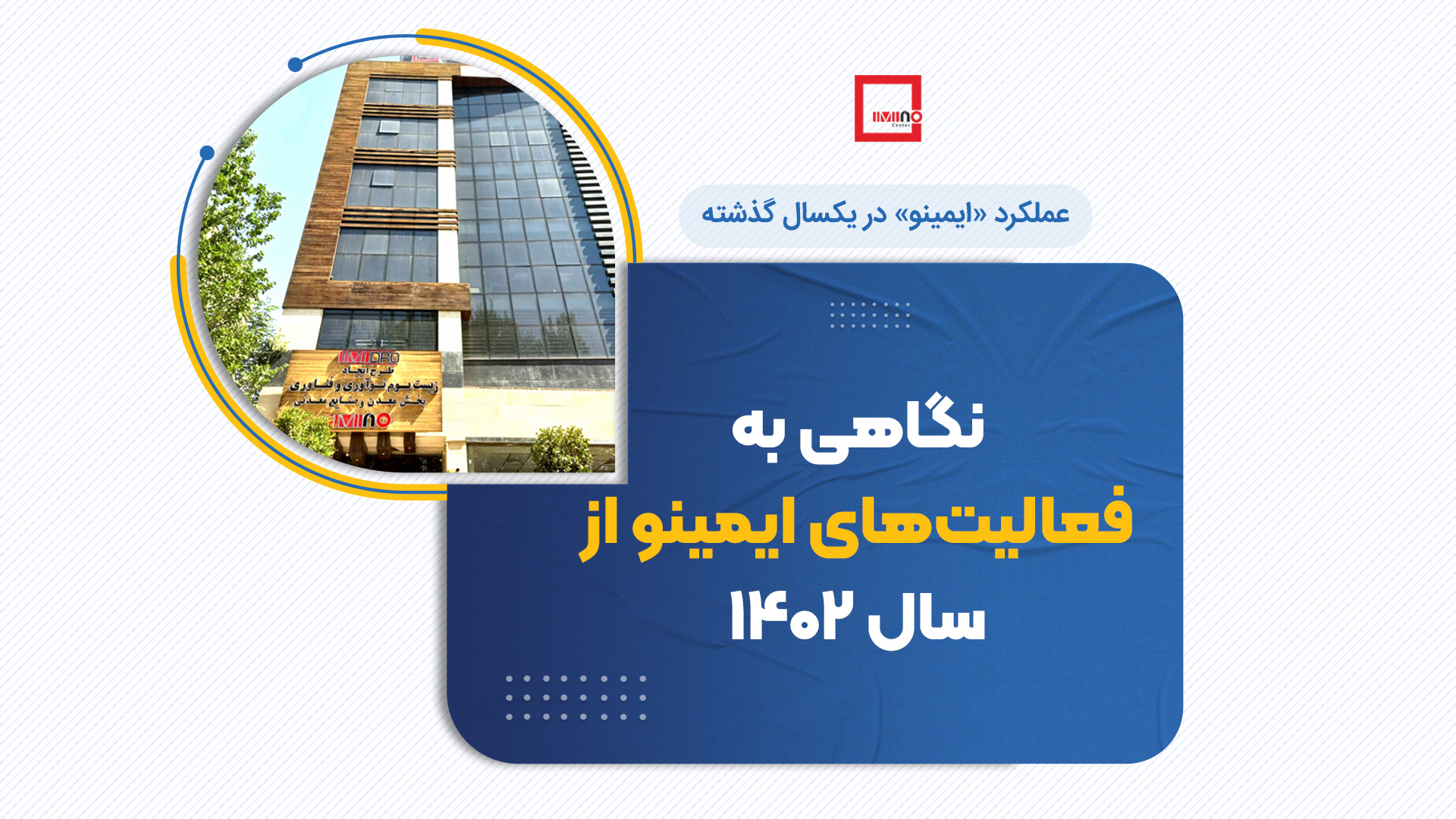 نگاهی به فعالیت های ایمینو از سال ۱۴۰۲