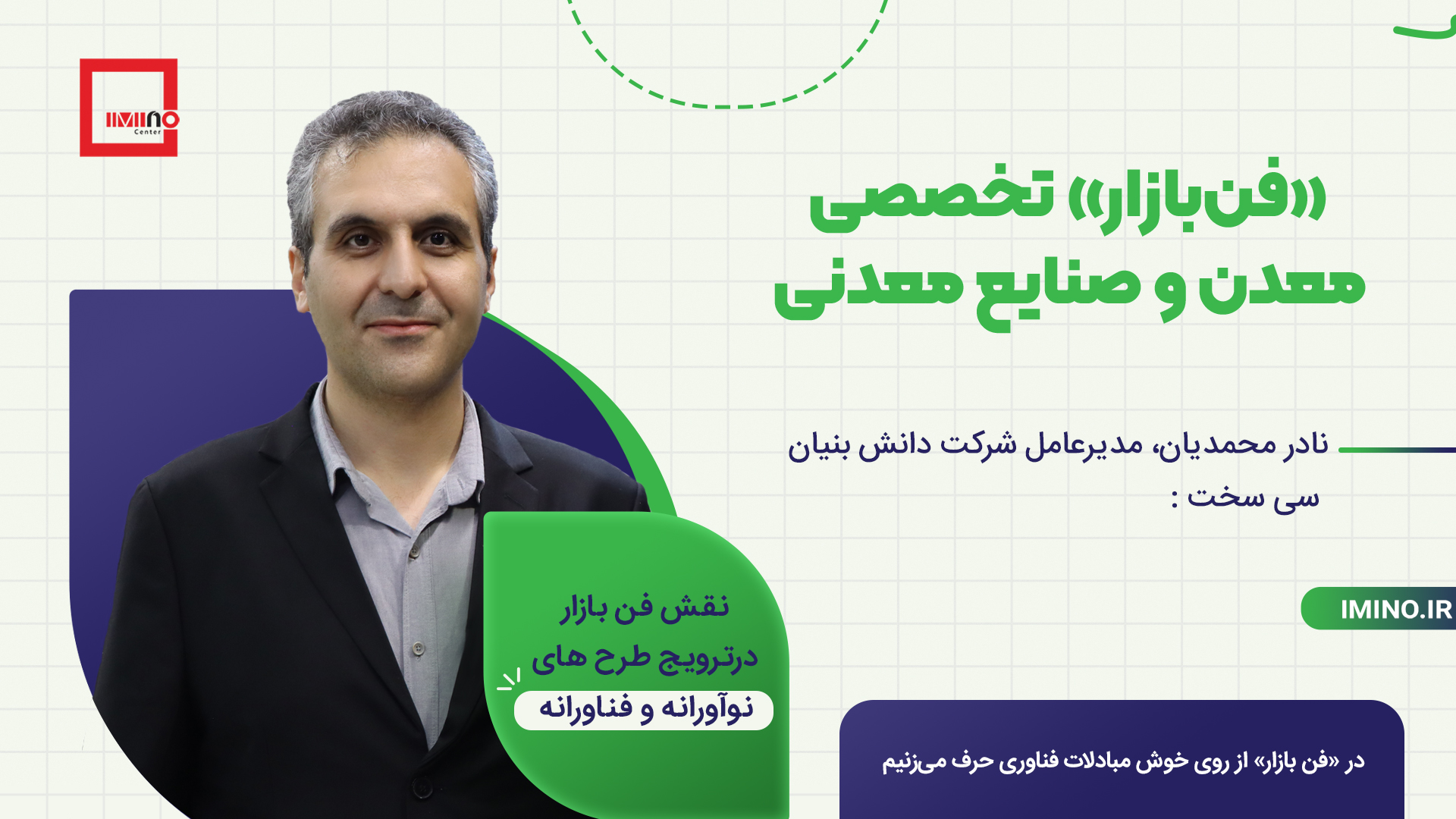 نادر محمدیان، مدیرعامل شرکت دانش بنیان سی سخت عنوان کرد: