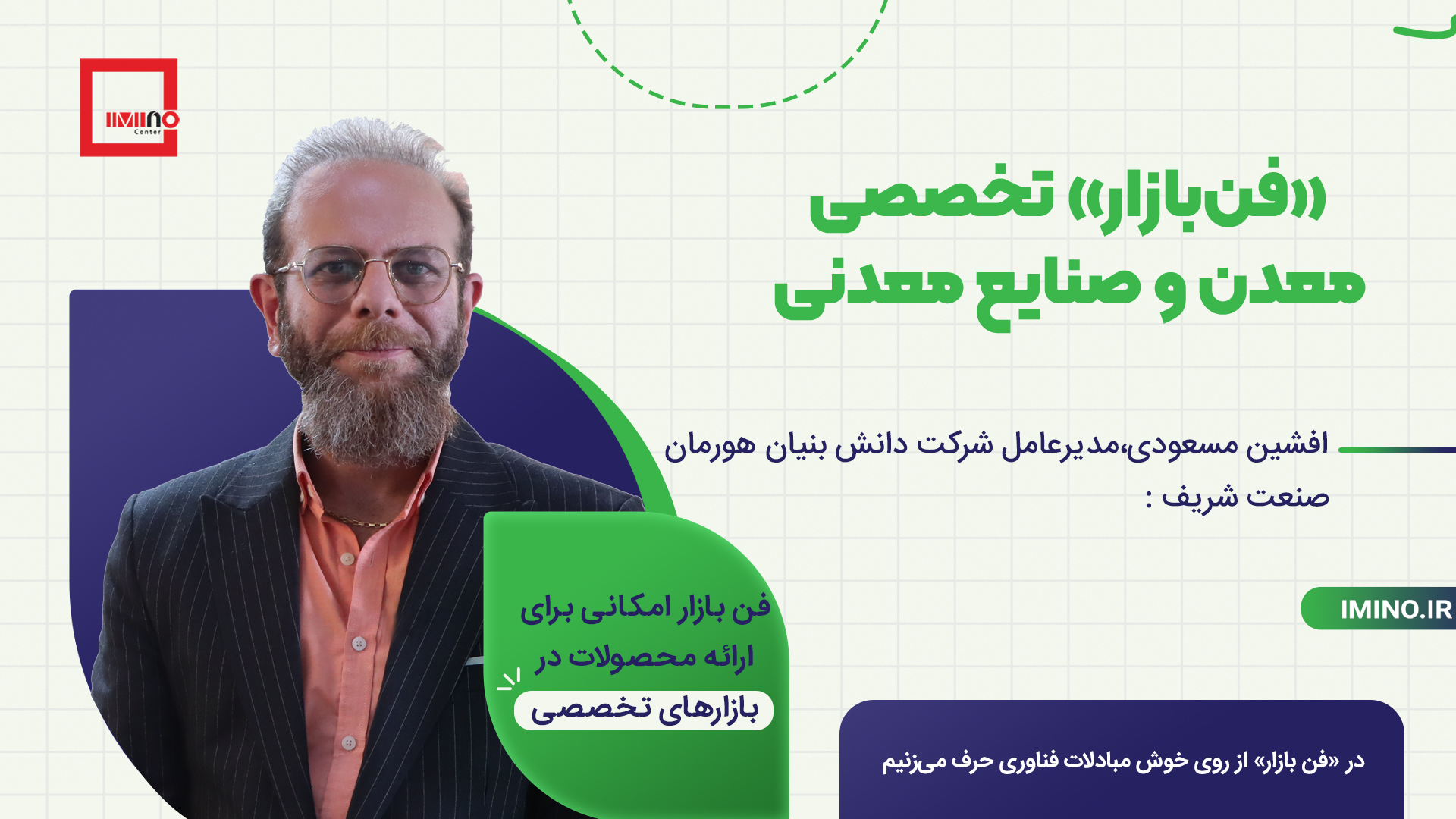 افشین مسعودی، مدیرعامل شرکت دانش بنیان هورمان صنعت شریف: