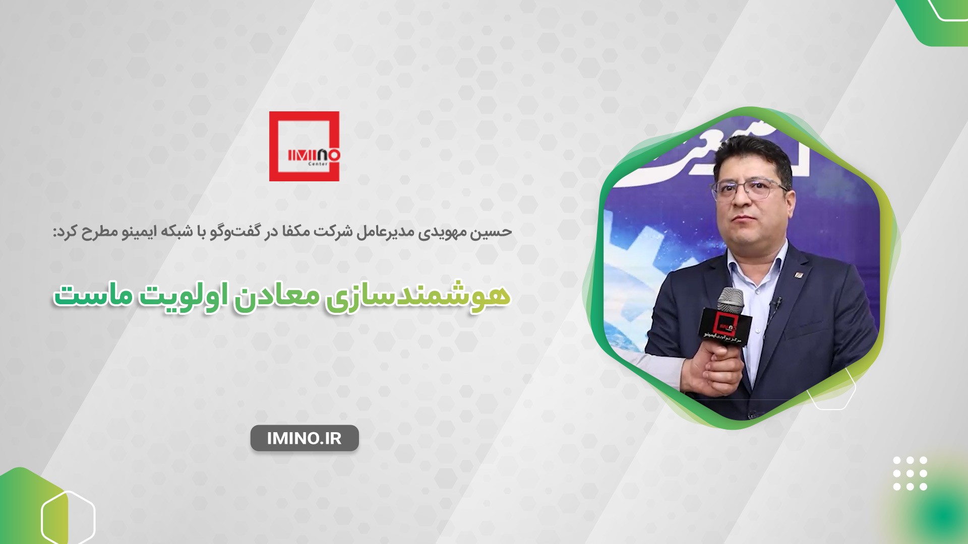 هوشمندسازی معادن اولویت ماست