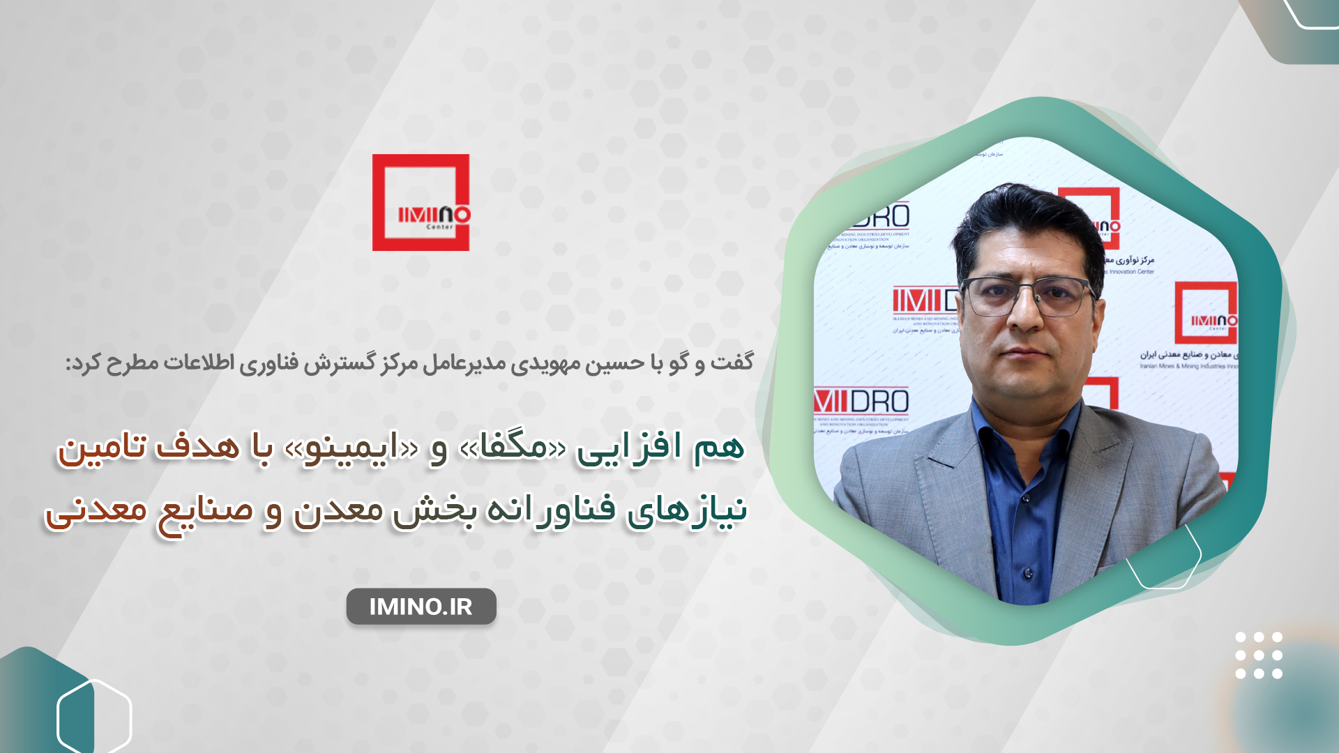 هم افزایی «مگفا» و «ایمینو» با هدف تامین نیازهای فناورانه بخش معدن و صنایع معدنی
